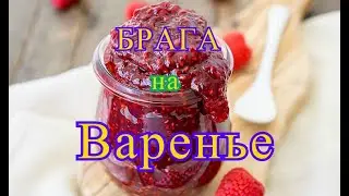 Брага на варенье.