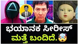 🚨🤨 | SQUID GAME Season 2 Review in Kannada | Cinema with Varun |