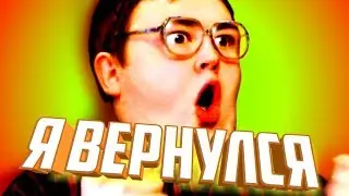 Я вернулся!!!