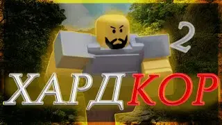 😎Уже Что-то #2 Хардкорное Прохождение БУГА БУГА☀️#roblox #бугабуга #роблокс