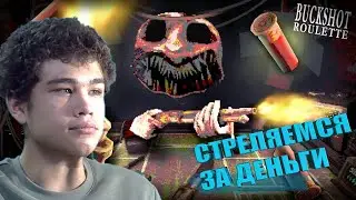 СТРЕЛЯЕМСЯ ЗА ДЕНЬГИ?ИЛИ ЗА ЖИЗНЬ?!BUCKSHOT ROULETTE!