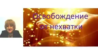 Освобождение от модели нехватки