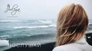 Юлия Беккер - Послушай