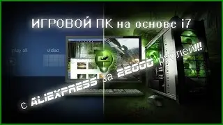 ИГРОВОЙ ПК на основе i7 (Xeon X3440) с Aliexpress за 22000 рублей!!!