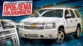 Шевроле Тахо проблемы с кондиционером | Кондиционер в Chevrolet Tahoe gmt 900