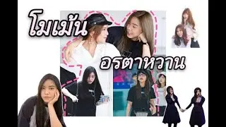 รวมโมเม้น​ อรตาหวาน​💕​ 14​ นาทียาวๆ