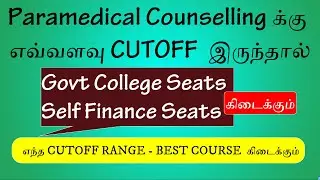 Paramedical Expected CutOff 2022|Paramedical CutOff 2022|எந்த Cutoffக்குGovtCollegeகிடைக்கும்|Cutoff