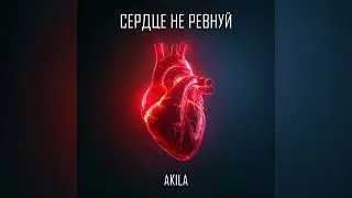 Akila - Сердце не ревнуй | Премьера трека, 2024