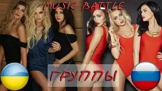 Русские и украинские группы ¦ Music Battle   Часть 1