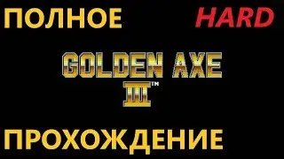 Golden Axe 3 | Полное прохождение (Hard)