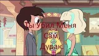 Клип||| Star vs. The Forces Of Evil. ||| Ты убил меня сам, дурак.