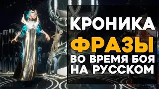 Кроника - Все фразы во время боя на Русском языке Mortal Kombat 11 Ultimate (Субтитры)