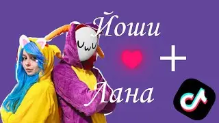 Йоши и Лана/Видео из Tik Tok