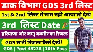 GDS NEW RESULT 2024 | GDS 3RD MERIT LIST 2024 | POST GDS NEW RESULT 2024 | GDS 3RD LIST CUTOFF