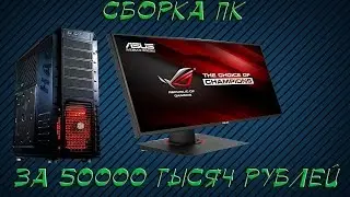 Сборка PC за 50000 рублей.