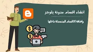 انشاء اقسام مدونة بلوجر بشكل احترافى | واضافة الاقسام المنسدلة داخلها | دورة بلوجر 2022