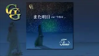 Tone - また明日 (Official Lyric Video)