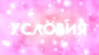 ❦︎условия лотереи❦︎чит.оп.❦︎