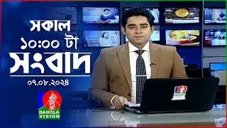 সকাল ১০টার বাংলাভিশন সংবাদ | ০৭ আগস্ট ২০২8 | Banglavision 10 AM News Bulletin | 07 August 2024