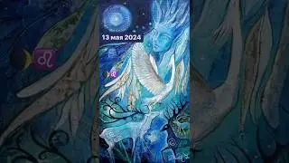 13 мая 2024 - доверие к себе и своим мыслям, чувствам❤️ #гороскопнакаждыйдень #руны #луна