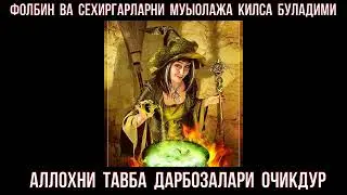 СЕХИРГАР  ФОЛБИНЛАРГА  ШАЙТОНЛАРДАН  КУТИЛИШГА  ЕРДАМ БЕРАМИЗ