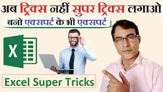 ✅ 5 Best Ultimate Excel Super Tips And Tricks and Formula | Microsoft Excel Tips & Tricks