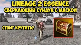Сверкающий сундук с маской в Lineage 2 Essence.