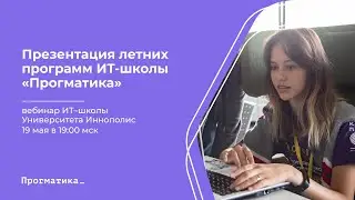 Вебинар: Презентация летних программ ИТ-школы «Прогматика»