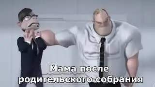 Как меняет родительское собрание | Новый мем