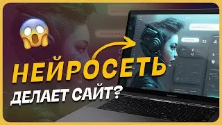 👨‍💻 Нейросеть делает сайты. Веб-дизайнеры не нужны?