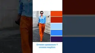 3 стильных сочетания #стилист #имидж #мода