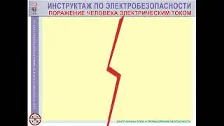 Инструктаж по электробезопасности