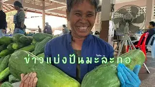 แบ่งปัน | บอกเล่าข่าวอโศก | 8มี.ค.68