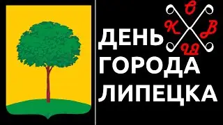 КОВШ НА ДНЕ ГОРОДА ЛИПЕЦКА