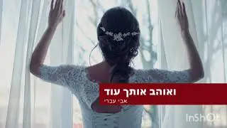 ואוהב אותך עוד - אבי עברי