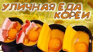 Повторяем УЛИЧНУЮ ЕДУ КОРЕИ. Яичный хлеб с беконом!