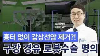 [갑상선암 로봇수술] 흉터 없이 갑상선암 제거할 수 있는 방법은?! 수술 잘하는데, 친절하기까지 한 만능 의사, 김희준 교수