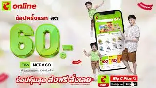 ช้อปครั้งแรก ลดเลย 60 บาท เมื่อช้อปครบ 500 บาทขึ้นไป ที่แอป Big C PLUS
