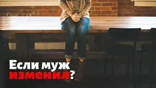 Что делать если муж изменил? Психолог отвечает на вопросы