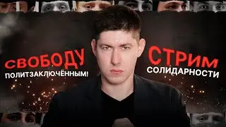 СВОБОДУ ПОЛИТЗАКЛЮЧЁННЫМ! Стрим солидарности на Вестнике Бури. Тюменское дело
