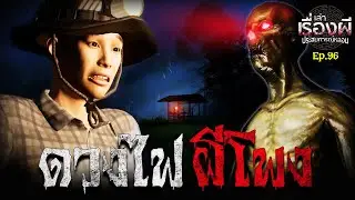 Ghost Light l EP.96 l Telling ghost stories, haunting experiences
