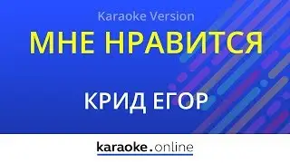 Мне нравится - Егор Крид (Karaoke version)