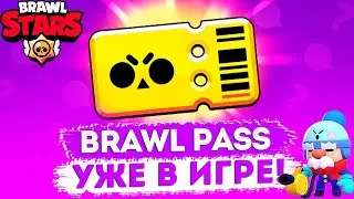 Обнова!!!!! Brawl Pass | Brawl Stars
