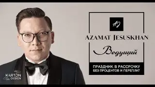 Ведущий Алматы, тамада на свадьбу или любое мероприятие Азамат Исаханов