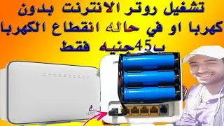 اصنع بنفسك بوربانك للروتر الانترنت بتكلفه45جنيه بدل235او315جنيه