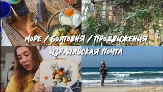Море | Болтовня | Израильская почта | Продвижения