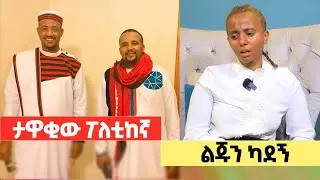 ታዋቂው ፖለቲከኛ ልጁን ካደኝ! የተደበቀው ሚስጥር ወጣ!