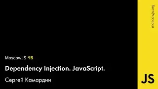 MoscowJS 15 — Dependency Injection. JavaScript — Сергей Камардин