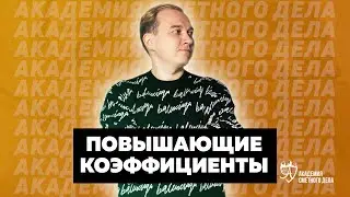 2 | Повышающие Коэффициенты | АСД