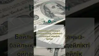 Байлықты ойласаңыз - байлық келеді…🧠